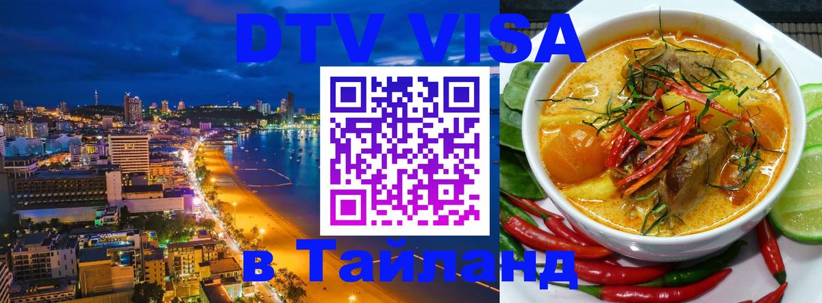 Долгосрочная виза DTV в Тайланд Валлетта 