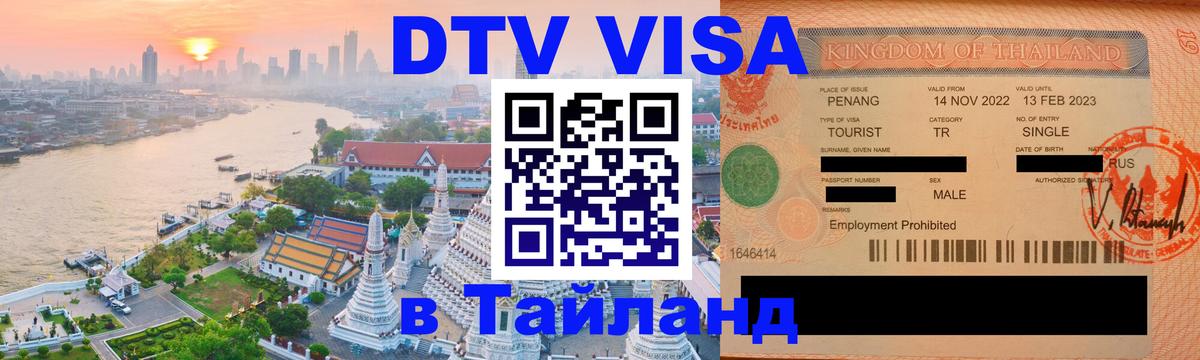 DTV Виза в Тайланд для россиян 